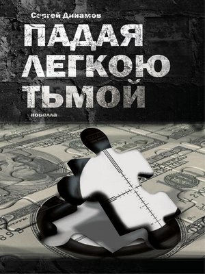 cover image of Падая легкою тьмой